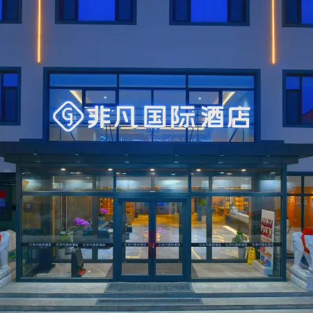 Non-Fanchengpin Hotel·(Gaoyang Business and Trade Street)