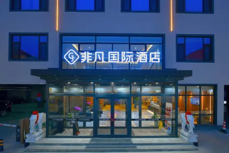 Non-Fanchengpin Hotel·(Gaoyang Business and Trade Street)