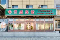 滿洲里漢盛賓館（中蘇步行街店） 中俄商貿步行街附近的飯店