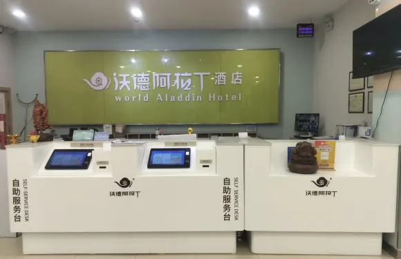 沃德阿拉丁酒店（臨清汽車站店）