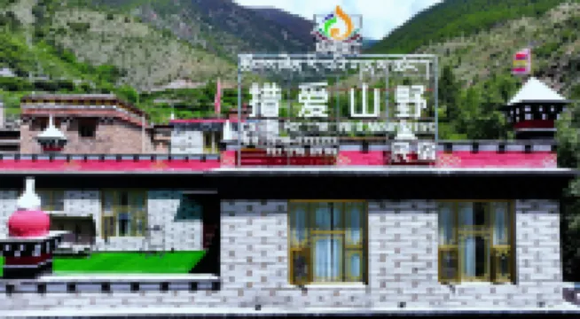 措愛山野民宿（稻城亞丁景區店）