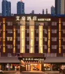 如家艾扉飯店（吉林世紀廣場隕石博物館店） 豐滿區住宿飯店