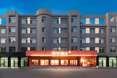 你好酒店（石家莊正定古城店） 鄰近無界·幻境行浸式國際光影主題公園的酒店