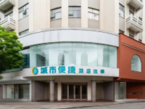 城市便捷酒店（中山大信新都滙小欖高鐵站店） 中山酒店