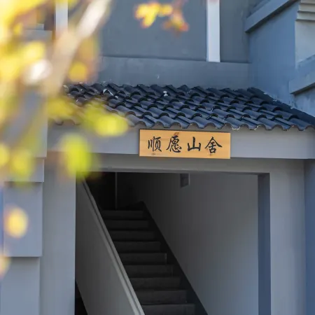 Putuo Mountain Shunyuan Shanshe Designer Homestay