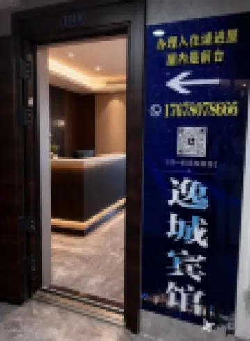 逸城賓館（萬達廣場店）