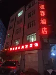 祿豐迎春民宿