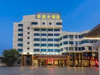 華鑫大飯店(泰寧古城店) 泰寧住宿飯店
