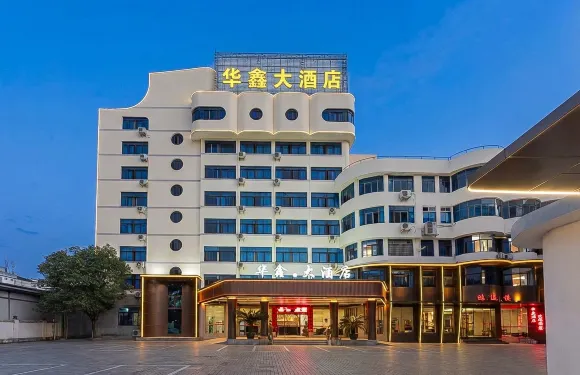 華鑫大酒店（泰寧古城店）