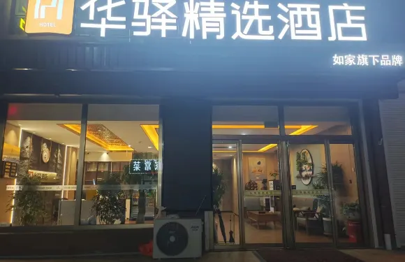 如家華驛精選酒店（德州平原縣恩城汽車站店）