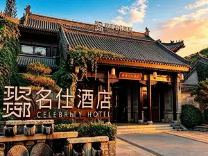 琅琊名仕飯店（琅琊古城店）