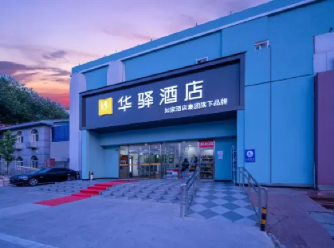 如家華驛飯店（首都機場順平路店） 北京住宿飯店