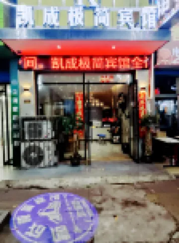 shaoyang Kaicheng Minimalist Hotel