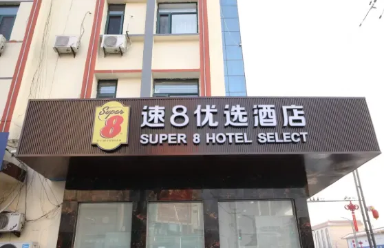 速8優選酒店（濱州無棣店）