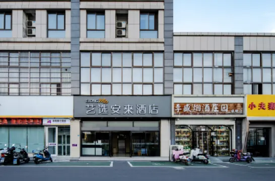 藝選安來酒店（南京誠信大道地鐵站店） 南京酒店