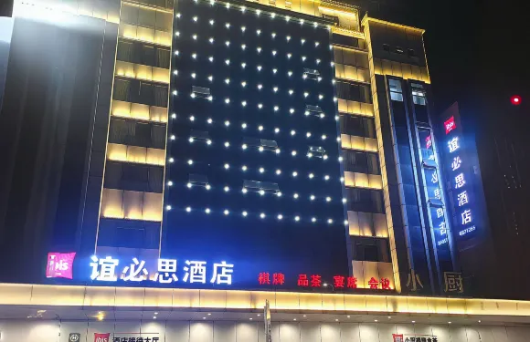 誼必思酒店（重慶北碚西南大學店）