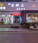 Yunshushang Hostel (Suzhou Guanqian Street Pingjiang Street) Hotels in 