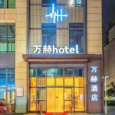 โรงแรมว่านเหอ โรงแรมใกล้ถนนหมิงฮุย