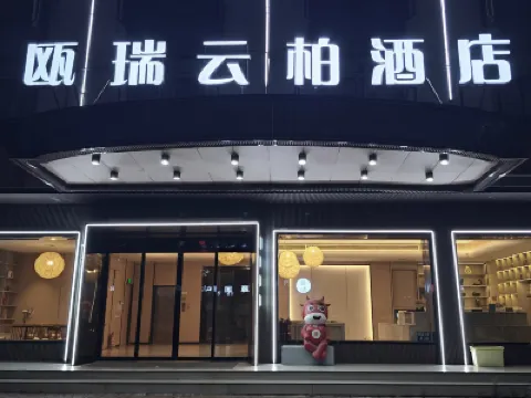 甌瑞雲柏ホテル（横店映画村明清宮苑） 横店駅周辺のホテル