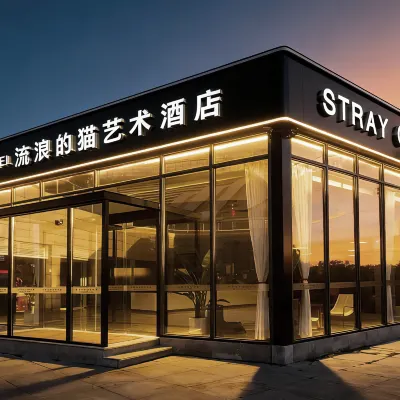 流浪的貓藝術飯店（黃山高鐵北站店） 黃山北站附近的飯店