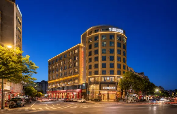 華譯大酒店（武義古城壺山廣場店）
