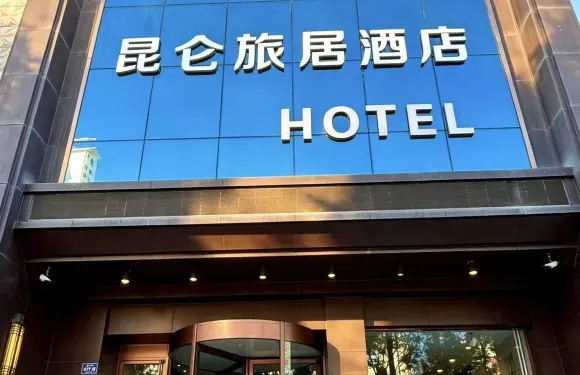 崑崙旅居酒店（武威職業學院店）