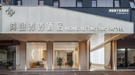 Hongye Taotao Hotel (Headquarters Center Wanda Branch) Отели рядом с достопримечательностью «Wujincheng Square»