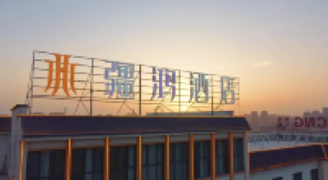 疆鴻酒店（庫爾勒站店）