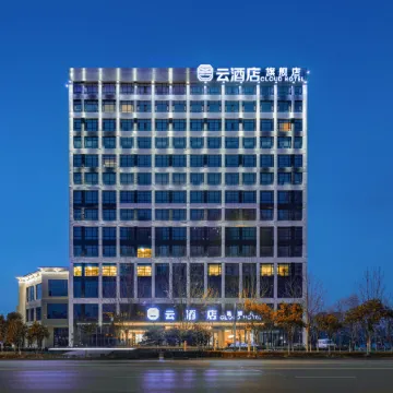 Handan East Station Cloud Hotel (Wanxianghui Branch)