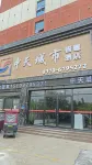 Zhongtian City Hotel (Yucheng Mulan Avenue)