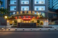 埃菲爾國際飯店（成都紅牌樓地鐵站店） 紅牌樓/大悅城商業區住宿飯店