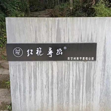 Wuyishan Hongpao Xunyou Tea Space Aesthetics Holiday Mountain Residence Отели рядом с достопримечательностью «Терминал аэропорта Уйишань»