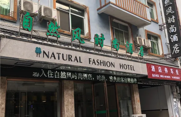 自然風時尚酒店（從江美食街店）