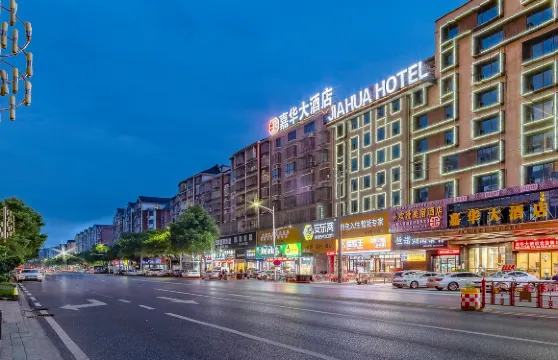 嘉華大酒店（宜春萬載古城康樂大道店）