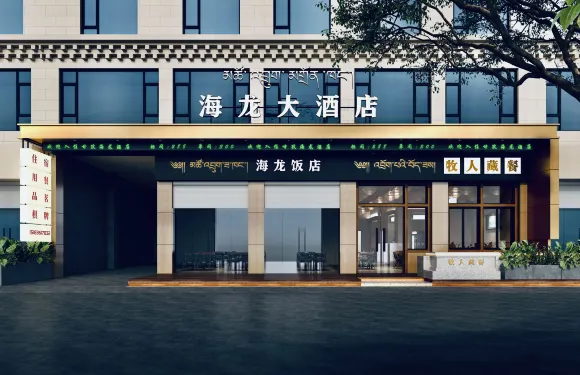 海龍酒店（白塔公園景區｜格薩爾王城景區店）