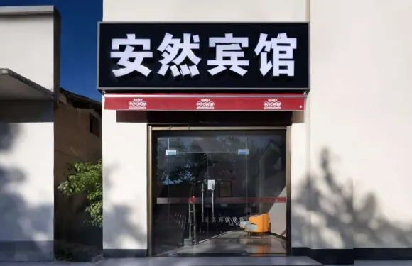 長沙安然家庭旅館