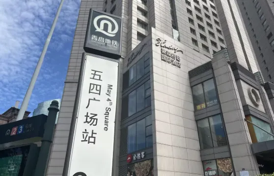 青島豪森府邸國際酒店（萬象城五四廣場店）