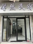 天水馨然民宿