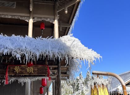 雲冰山犁頭客棧