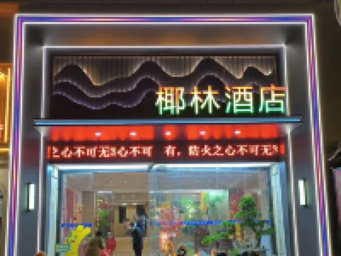椰林酒店(都昌景程新天地店) 都昌酒店