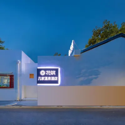 花築·南京幾家碳酸溫泉民宿（南京總統府浮橋地鐵站店） 玄武區附近的飯店