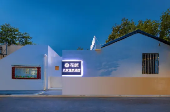 花築·南京幾家碳酸溫泉民宿（南京總統府浮橋地鐵站店）