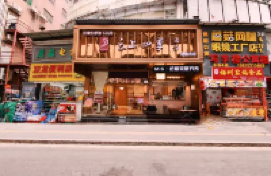 如家雲上四季飯店（深圳東站布吉老街店） 布吉附近的飯店
