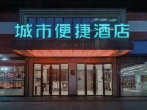 城市便捷酒店（赤壁步行街店） 赤壁酒店