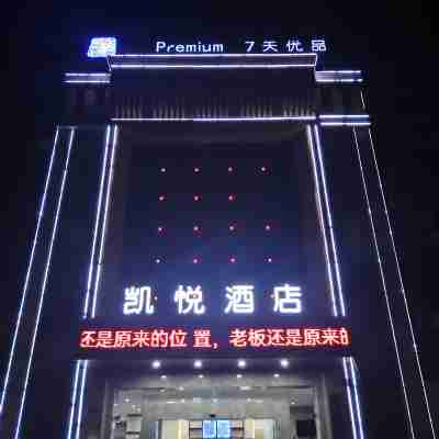 凱悅酒店(撫州東鄉高鐵站店) Hotel Exterior