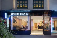 橋運智影飯店（昆明火車站雙橋夜市風情街店） 國際會展中心區域住宿飯店