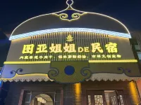 五台山圖亞姐姐的民宿（五爺廟店）
