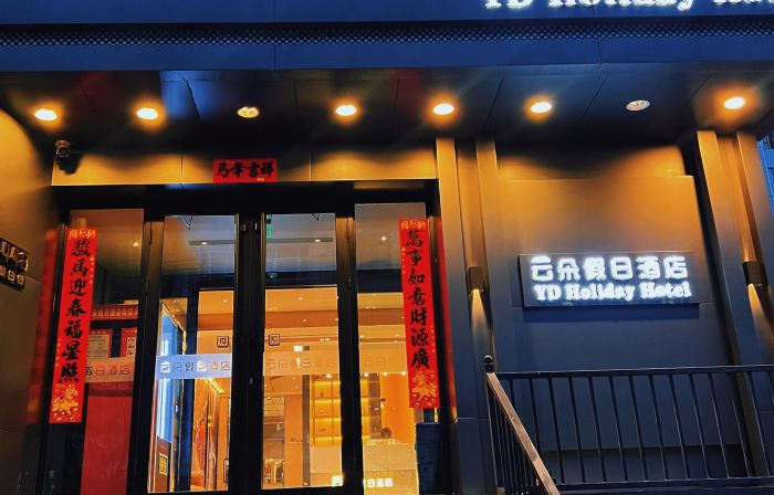 Yunduo Holiday Hotel (Qitaihe Pedestrian Street)