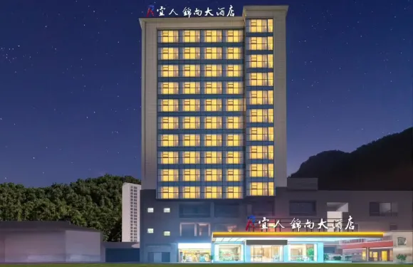 酉陽宜人錦尚大酒店（桃花源店）