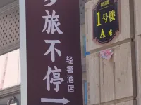 步旅不停·輕奢酒店（呼和浩特農業大學店） 鄰近赛罕区的酒店
